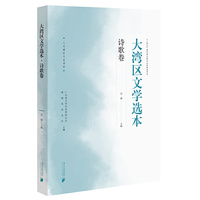 大湾区文学选本·诗歌卷