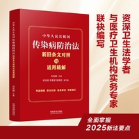 中华人民共和国传染病防治法：新旧条文对照与适用精解