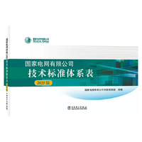 国家电网有限公司技术标准体系表（2025版）