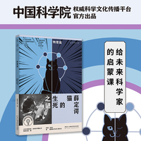薛定谔猫的生死之谜  少年中国科技·未来科学+丛书（物理篇）