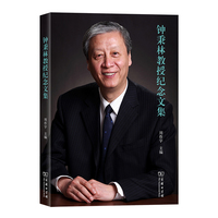 钟秉林教授纪念文集