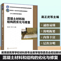 混凝土材料和结构的劣化与修复（蒋正武）