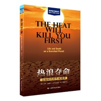 热浪夺命：高温时代的生死博弈（科学新视角丛书）