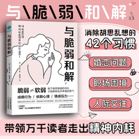 与脆弱和解：一本助你“倾倒”内心伤痛的疗愈笔记