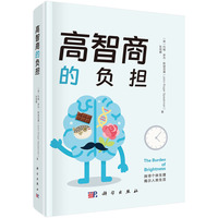 高智商的负担