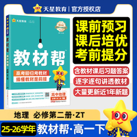 教材帮 必修 第二册 地理 ZT （中图新教材）高一下 教材同步讲解 2026年春适用 天星教育