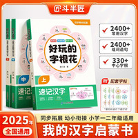 斗半匠好玩的字根花速记汉字一二年级字根联想汉字启蒙同步识字组词造句幼小衔接趣味识字幼儿认字大全【3册】