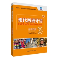 现代西班牙语阅读教程(3)(25新)