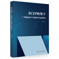 RCEP框架下广西制造业产业链整合发展研究