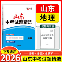 【山东中考专用】天利38套2026中考 地理 山东中考试题精选 中考总复习中考冲刺