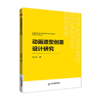 高校学术前沿成果丛书—动画造型创意设计研究