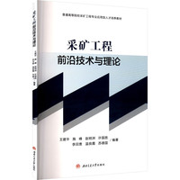 采矿工程前沿技术与理论