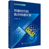 智能时代的教育情感计算9787030831026黄昌勤科学出版社