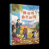 我想说自己的词（百读不厌的经典故事）