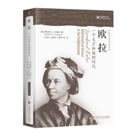 欧拉 一个天才和他的时代 数学家传记丛书