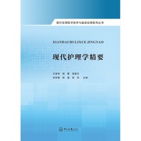 现代护理学精要