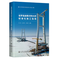 安罗高速黄河特大桥标准化施工指南