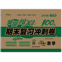 聚能闯关100分期末复习冲刺卷八年级 下册数学26春 人教版