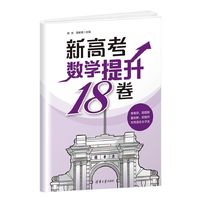 新高考数学提升18卷