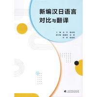 新编汉日语言对比与翻译