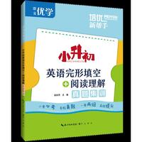 培优新帮手·小升初英语完形填空+阅读理解真题集训