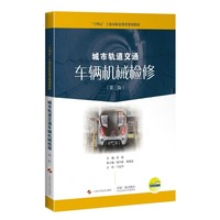 城市轨道交通车辆机械检修 第三版