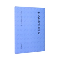 古文献整理与研究（第十辑）/古文献整理与研究的最新成果