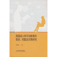 我国成人学习与教育的现状问题及对策研究