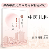 湖湘中医优势专科专病特色诊疗·中医儿科9787030837820张涤科学出版社