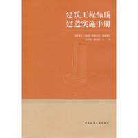 建筑工程品质建造实施手册