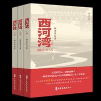 西河湾（全三册）