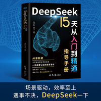 DeepSeek 15天从入门到精通指导手册
