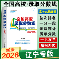 2026年全国高校录取分数线（辽宁专版）