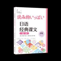 日语经典课文选读(高级上) 世界经典阅读 日语分级阅读 日语高阶学习者 名家主编 六大主题