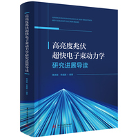 高亮度兆伏超快电子束动力学研究进展导读