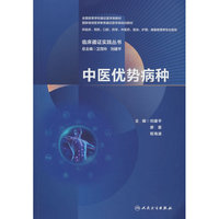临床循证实践丛书 中医优势病种