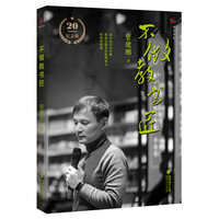 不做教书匠（限量签名版）（20周年纪念版-精装）