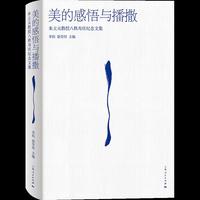 美的感悟与播撒--朱立元教授八秩寿庆纪念文集