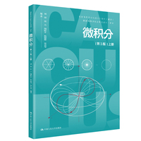 微积分（第3版）上册（普通高等学校应用型教材·数学）