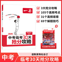 2026一本中考临考30天抢分攻略初三语文数学英语物理化学五合一中考复习资料备考26年中考核心考点高频易错点解题技巧提分攻略