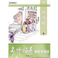 西游记上下册 七年级课外阅读书目 名师指导 作家出版社