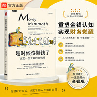 是时候该攒钱了：决定一生贫富的金钱观