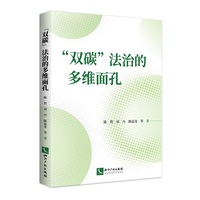 “双碳”法治的多维面孔