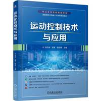 运动控制技术与应用   刘元永 王震 赵云伟   在线课程 在线测试 岗课赛证 西门子 运动控制