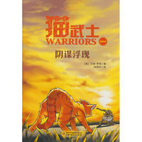 猫武士美绘本11——阴谋浮现