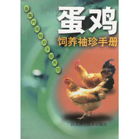 蛋鸡饲养袖珍手册
