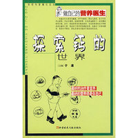 探索钙的世界