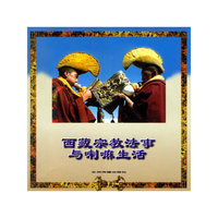 西藏宗教法事与喇嘛生活——西藏系列画册