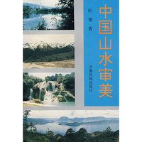 中国山水审美