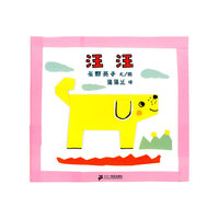 汪汪——蒲蒲兰绘本馆